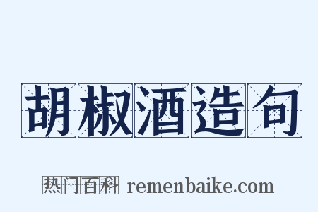 胡椒酒造句是什么意思的图片